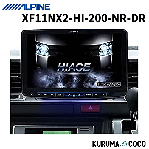 ハイエース専用アルパインビックX XF11Z/ ALPINE XF11NX andrive_alpine-xf11nx2hi200pm