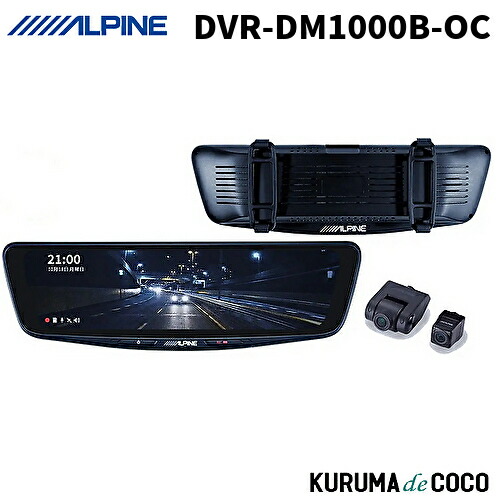 アルパイン DVR-DM1000B-OC 10型ドライブレコーダー搭載デジタルミラー 車外用リアカメラモデル 純正カバータイプ