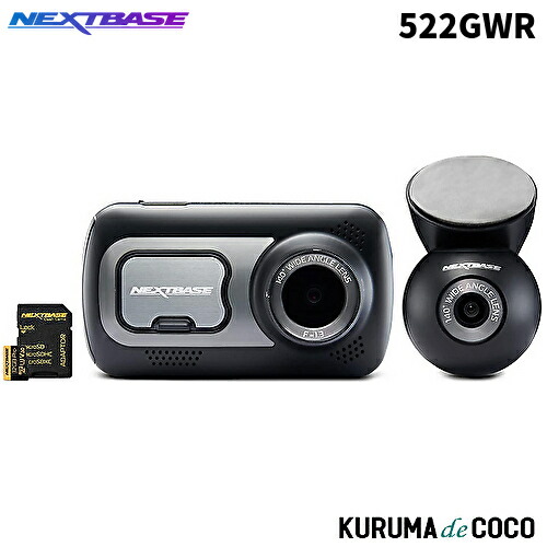 ドライブレコーダー NEXTBASE 522GWR +直接配線キット シリーズ2 直接配線コード｜Nextbase（ネクストベース