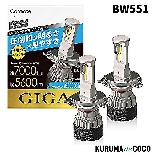 CARMATE カーメイト BW551 LED ヘッドライト GIGA ギガ S7 シリーズ 6000K H4 Hi 7000lm / Lo 5600lm 車検対応 3年間保証