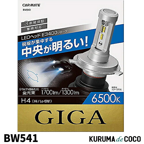 【SS限定エントリーでポイント5倍】CARMATE カーメイト BW541 LED ヘッドライト GIGA E3400シリーズ H4 6500K 1700/1300 車検対応 3年間保証
