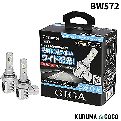CARMATE カーメイト BW572 GIGA LEDヘッド&フォグバルブ C5500 6000K HB3/HB4