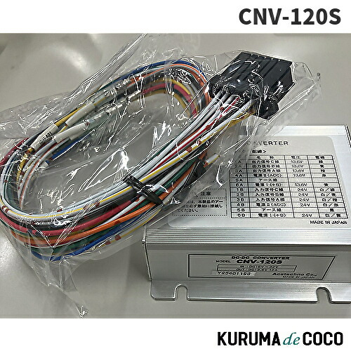 エーステクノ DC-DCコンバーター CNV-120S 10A アイドリングストップ車対応|KURUMAdeCOCO