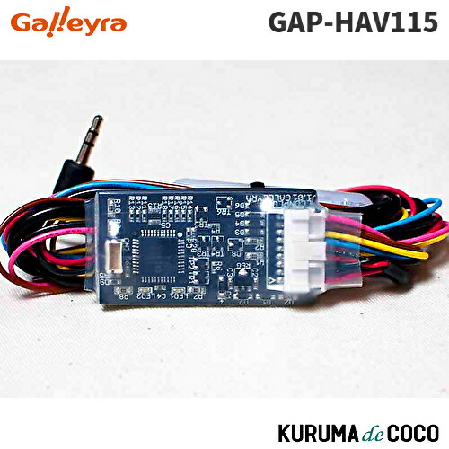 ガレイラ GAP-HAV115 ホンダCANバス用のステアリングリモコンアダプター直結タイプ