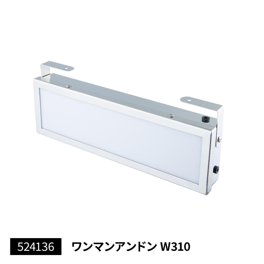 楽天市場】ジェットイノウエ ワンマンアンドン W310 ユニット無 310