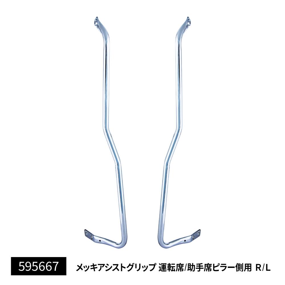 595667ジェットイノウエ メッキアシストグリップ　ピラー側Ｒ／Ｌ　１７スーパーグレート