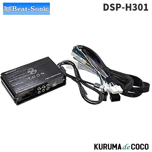 ビートソニックDSP-H301 DSP機能付きアンプ TOON X｜KURUMAdeCOCO