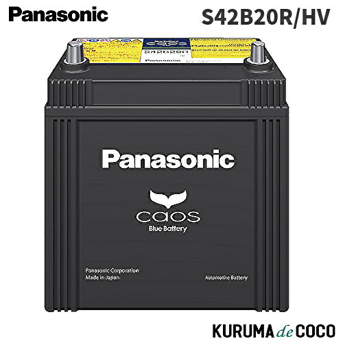 パナソニック カオス N-S42B20R/HV カーバッテリー ハイブリッド車(補機)用 国産車用 Blue Battery 日本製 R端子 (沖縄・離島 配送不可)｜KURUMAdeCOCO