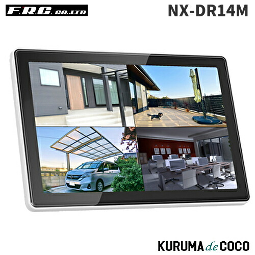 FRC エフアールシー NX-DR14M 10インチモニター付き防犯カメラレコーダー 1TBHDD搭載