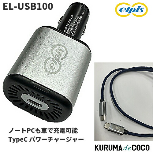 elpis EL-USB100 シガーソケット UCB TypeC パワーチャージャー 車載用 12V専用 100W/5A超高速充電 PD3.0対応