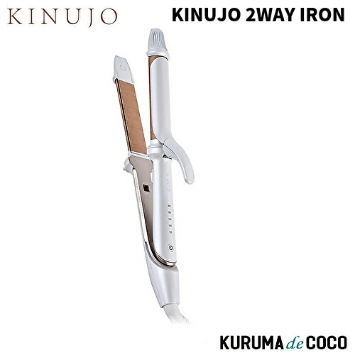 楽天市場】【製品保証1年付き】絹女 KINUJO 2WAY IRON ツーウェイ