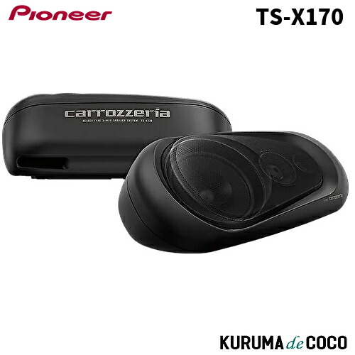Pioneer パイオニア TS-X170 密閉式3ウェイスピーカーシステム