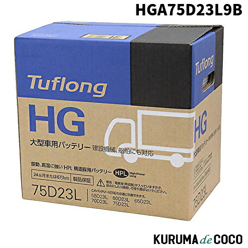 エナジーウィズ HGA75D23L9B Tuflong HG大型車トラック バス用バッテリー2年または6万km製品保証