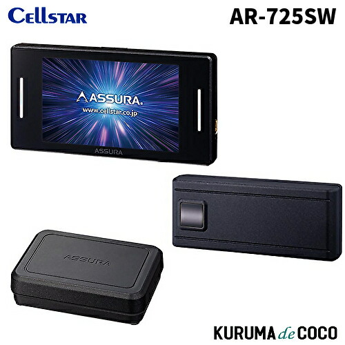 セルスターレーダー探知機 AR-725SW ASSURA 3ピースセパレート型セーフティレーダー