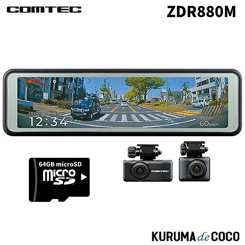 コムテック ドライブレコーダー ZDR880M 前後2カメラミラードラレコ 前後カメラ 10.66インチ液晶 GPS搭載
