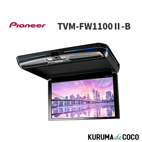 carrozzeria tvm-fw1050b フリップダウンモニター Amazon | Pioneer フリップダウンモニター TVM-FW1050-B 10.1