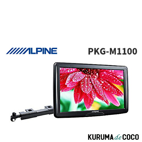 楽天市場】アルパイン(ALPINE) スリムリアビジョン 11型WVGA シートバック取付け型 PKG-SB1100 : KURUMAdeCOCO