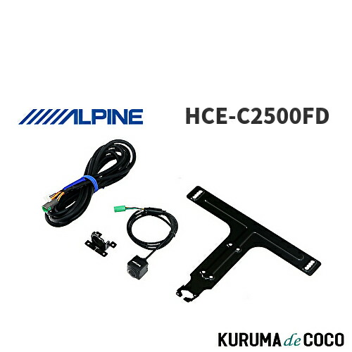 【未使用・新品】ALPINE HCE-C2500FD フロントカメラ ALPINE HCE-C2500FD アルパイン アルパイン製ナビ専用マルチ