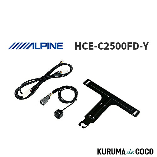 アルパイン ALPINE HCE-C2500FD-Y トヨタ ダイレクト接続対応 マルチビューフロントカメラ|KURUMAdeCOCO