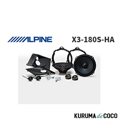 ハリアー60専用設計X3-180S-HA 3WAYスピーカーシステム ALPINE X3-180S-HA アルパイン 60系ハリアー専用18cmセパレート3way