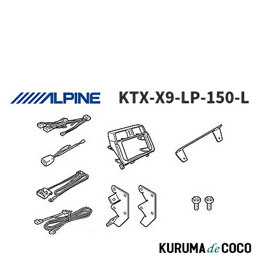 【楽天市場】アルパイン ALPINE KTX-X9-LP-150-L ランドクルーザー・プラド（150系）専用 マイナーチェンジ後 9型