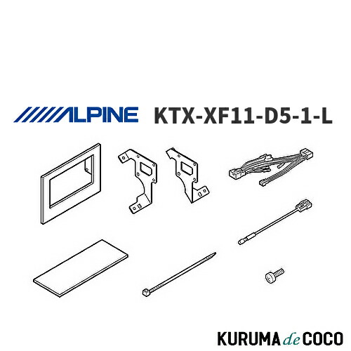 【楽天市場】【SS限定エントリーでポイント5倍】アルパイン ALPINE KTX-XF11-D5-1-L フローティングBIGX