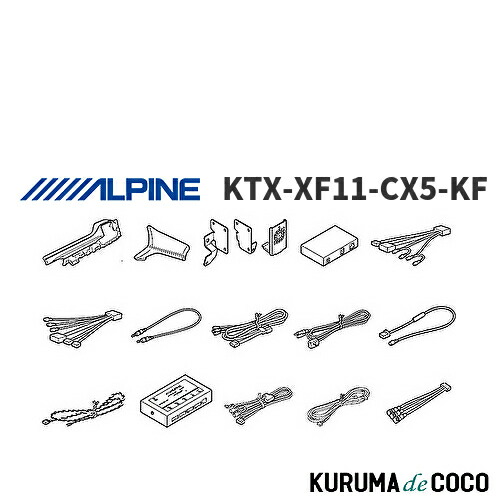 【楽天市場】【SS限定エントリーでポイント5倍】アルパイン ALPINE KTX-XF11-CX5-KF アルパイン KF系CX-5専用