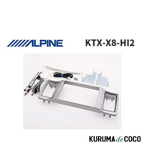 アルパイン ALPINE KTX-X8-HI2 BIG X ハイエース 200系 標準ボディ スーパーGL X8NXシリーズ用パーフェクトフィット｜KURUMAdeCOCO