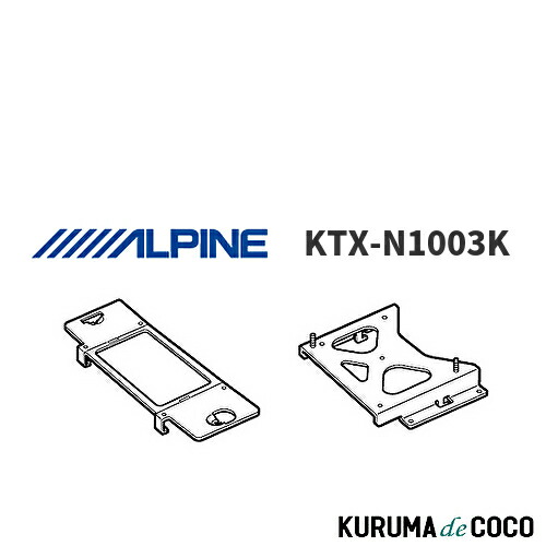 アルパイン ALPINE KTX-N1003K 日産 セレナ(C27系)専用10.1/10.2型天井取付けタイプリアビジョン取付けキット|KURUMAdeCOCO