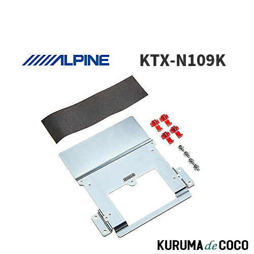 アルパイン ALPINE KTX-N109K エクストレイル専用 リアビジョン取付けキット 9型｜KURUMAdeCOCO