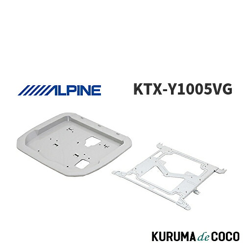 アルパイン ALPINE KTX-Y1005VG アルファード/ヴェルファイア(30系)専用 リアビジョン取付けキット 12.8型|KURUMAdeCOCO