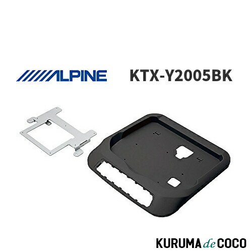 アルパイン ALPINE KTX-Y2005BK ノア/ヴォクシー/エスクァイア(80系専用)ツインムーンルーフ無 リアビジョン取付けキット(黒) 12.8型|KURUMAdeCOCO