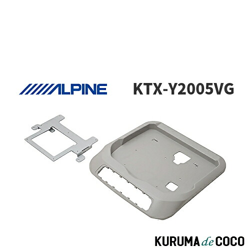 アルパイン ALPINE KTX-Y2005VG ノア/ヴォクシー/エスクァイア(80系専用)ツインムーンルーフ無 リアビジョン取付けキット 12.8型|KURUMAdeCOCO