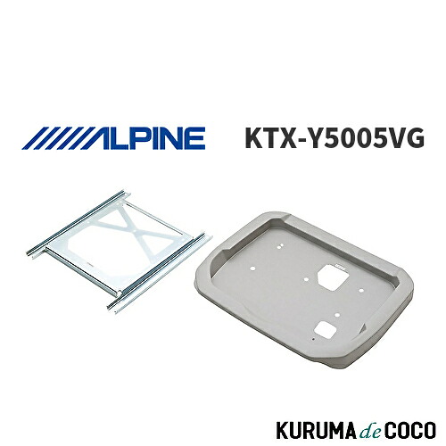 アルパイン ALPINE KTX-Y5005VG 12.8型 リアビジョン取付キット アルファード ヴェルファイア(20系)