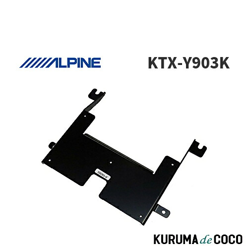 アルパイン ALPINE KTX-Y903K アルファード/ヴェルファイア専用 リアビジョン取付けキット|KURUMAdeCOCO