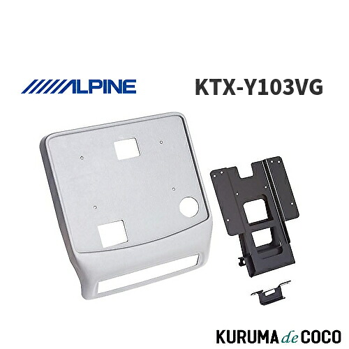 アルパイン ALPINE KTX-Y103VG アルファード・サンルーフ無(H14/5~H19/6)専用 リアビジョン取付けキット｜KURUMAdeCOCO