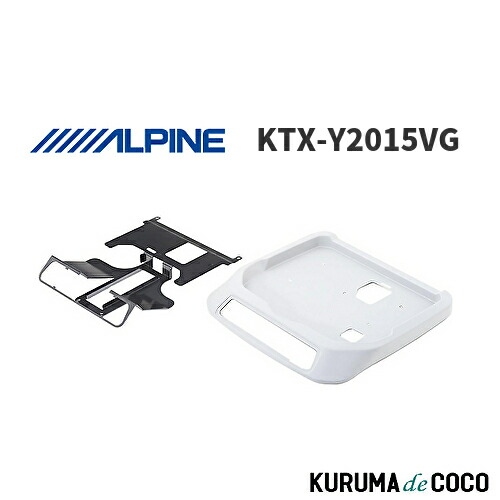 アルパイン ALPINE KTX-Y2015VG ノア/ヴォクシー/エスクァイア(80系専用)ツインムーンルーフ有 リアビジョン取付けキット 12.8型|KURUMAdeCOCO