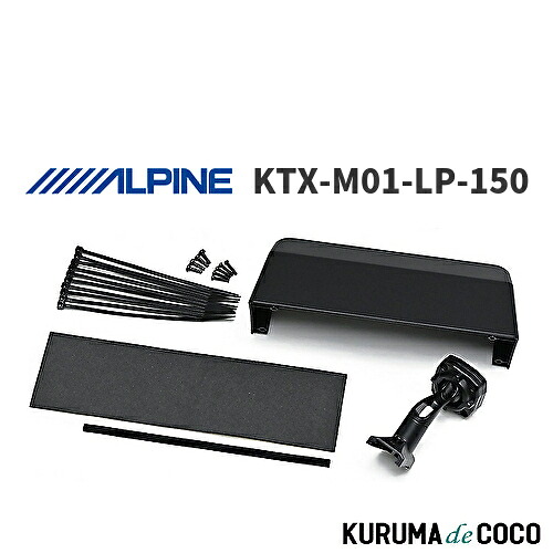 アルパイン ALPINE KTX-M01-LP-150 デジタルミラー 車種専用取付キット ランドクルーザープラド(2009.9-)|KURUMAdeCOCO