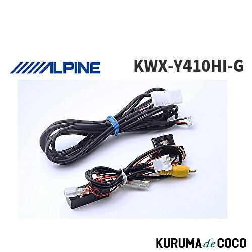 アルパイン ALPINE KWX-Y410HI-G ハイエース/レジアスエース専用 バックモニター内蔵自動防眩 インナーミラー映像取り出しケーブル RCAカメラ入力端子向け