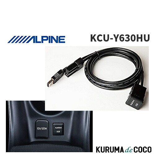 アルパイン ALPINE KCU-Y630HU NXシリーズ用 トヨタ車用小型ビルトインUSB/HDMI接続ユニット 1.75m|KURUMAdeCOCO