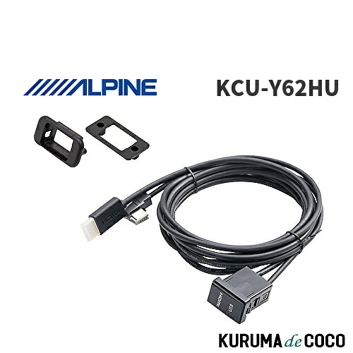 アルパイン ALPINE KCU-Y62HU トヨタ車用 ビルトインUSB/HDMI接続ユニット|KURUMAdeCOCO