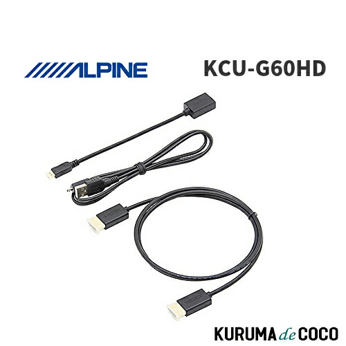 【楽天市場】アルパイン ALPINE KCU-G60HD ビルトインUSB/HDMI接続ユニット用 Android接続HDMIケーブル