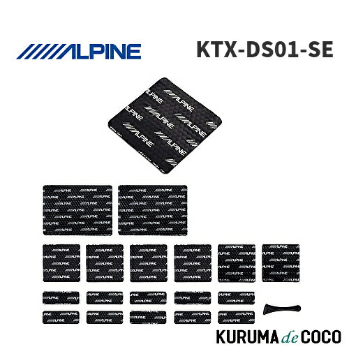 【楽天市場】【SS限定エントリーでポイント5倍】アルパイン ALPINE KTX-DS01-SE 日産・セレナ 車種専用デッドニングキット