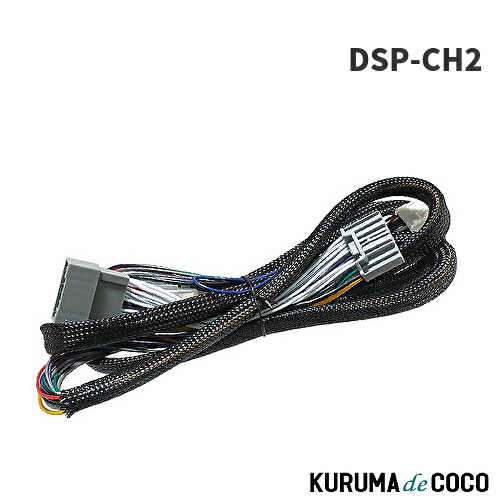 ビートソニック Beat-Sonic DSP-CH2 DSP用ケーブル ホンダ純正ナビ装着車接続用ハーネス(24ピン)