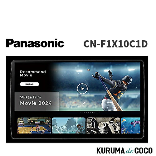 Panasonic CN-F1X10C1D ディスプレイモニター フローティング大画面 | F1X10C1D | Strada [ストラーダ