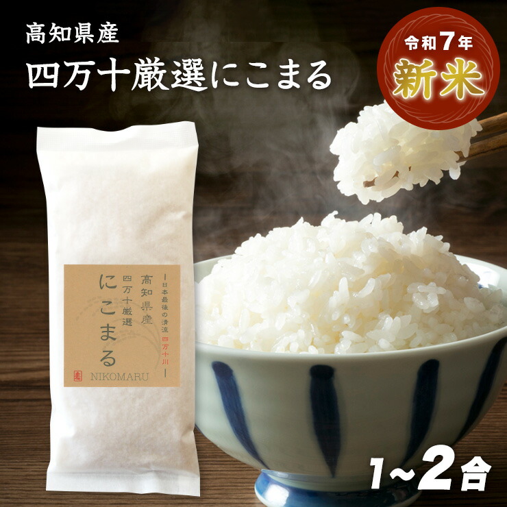 楽天市場】【送料無料】令和7年産 新米 長野県産 小諸米コシヒカリ 1合