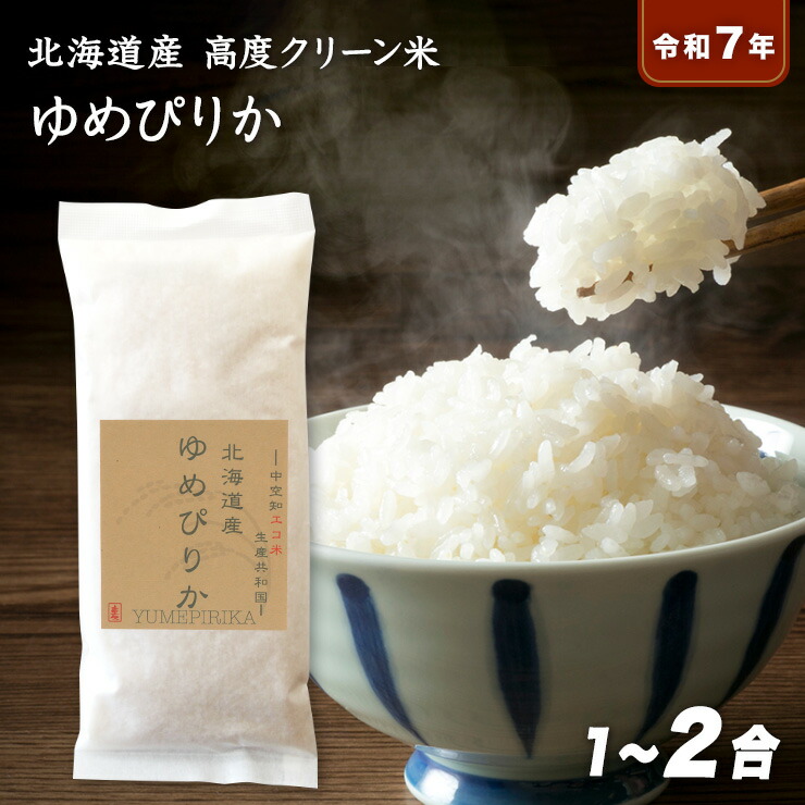 楽天市場】令和6年産 北海道産 ゆめぴりか 3合（450g）お試しパック