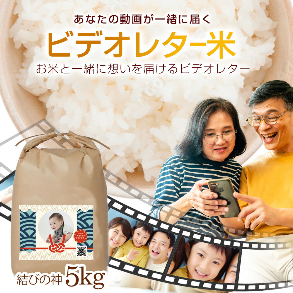 【送料無料】【新商品】ビデオレター米 令和６年産 三重県産 結びの神 5kg 白米 新品種 プレミアム 農の匠 ギフト プレゼント ご挨拶 お祝い 新生活 誕生日 退職 転勤 移動 イベント 出産 内祝い 応援 動画 メッセージ のし ラベル QRコード 子供 父の日 お中元 サマーギフト