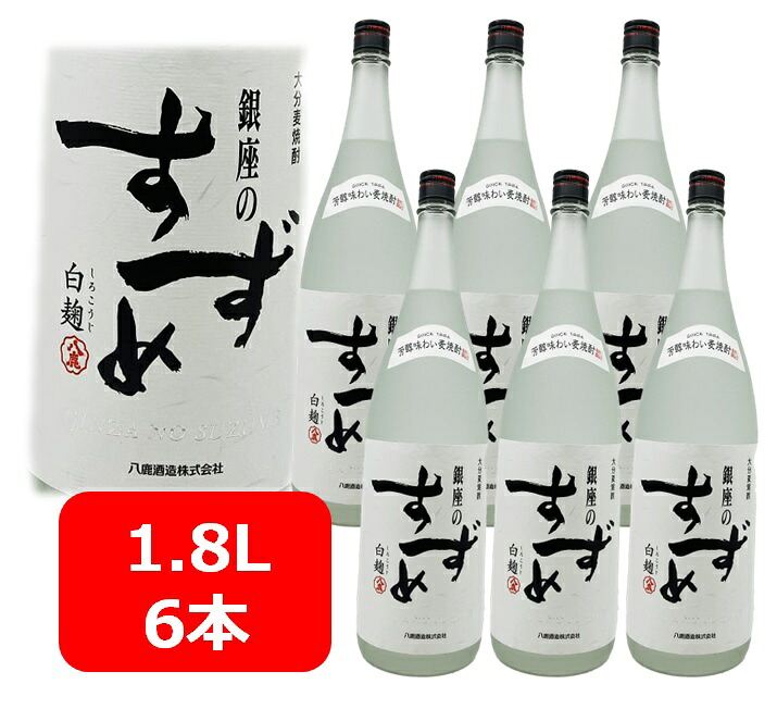 【送料無料】【6本セット】銀座のすずめ　白麹　25度　6本　1.8L　ぎんざのすずめ　しろこうじ　ホワイト　焼酎　八鹿酒造　大分県　麦焼酎　麦　水割り　プレゼント　誕生日　ギフト　お中元　お歳暮　父の日　母の日　敬老の日　退職祝い　快気祝い　お祝い｜車屋酒店 11,248円