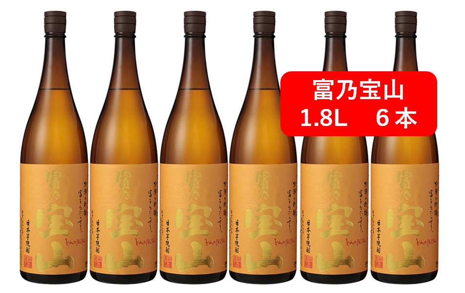 【富乃1.8】【送料無料】【6本セットでお得！】富乃宝山　25゜　1.8L　6本セット　とみのほうざん　富の宝山　宝山　芋焼酎　芋焼酎　黄金千貫　西酒造　鹿児島県　ストレート　ロック　炭酸割り　プレゼント　誕生日　ギフト　お中元　お歳暮 14,760円